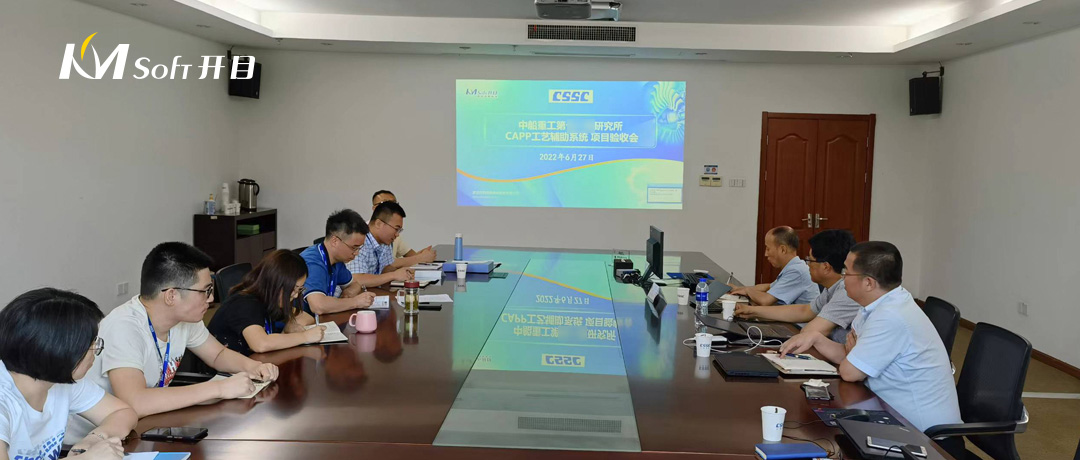 某研究所CAPP工藝創(chuàng)新平臺(tái)項(xiàng)目召開驗(yàn)收評(píng)審會(huì)