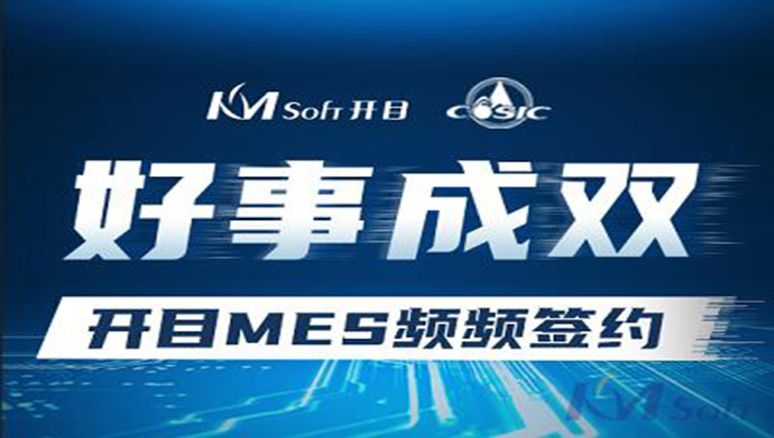 好事成雙！開目與航天科工集團(tuán)兩家用戶簽約MES系統(tǒng)，共建數(shù)字化車間！