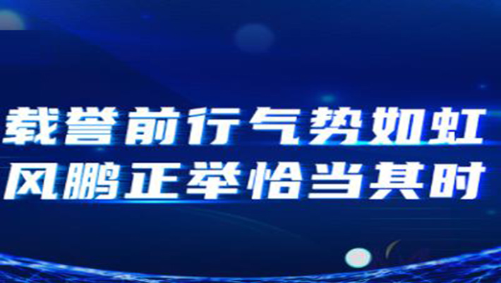 開目很忙：載譽(yù)前行氣勢如虹，風(fēng)鵬正舉恰當(dāng)其時！