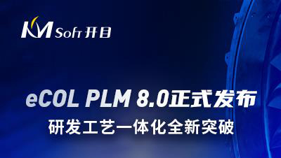 開目軟件發(fā)布eCOL PLM 8.0新版本，研發(fā)工藝一體化全新突破