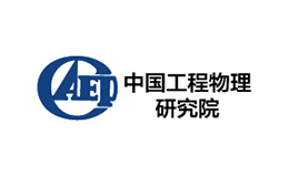 中國(guó)工程物理研究院