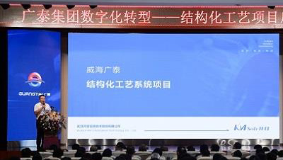 “廣”納良言，“開”拓未來 | 威海廣泰數(shù)字化轉(zhuǎn)型暨結(jié)構(gòu)化工藝項目啟動大會隆重召開