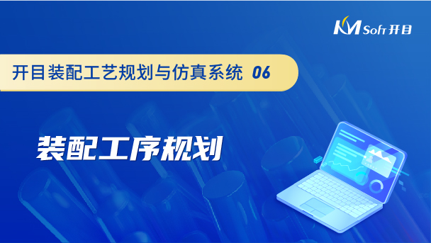 開目裝配工藝規(guī)劃與仿真系統(tǒng)（3DAST）裝配工藝規(guī)劃