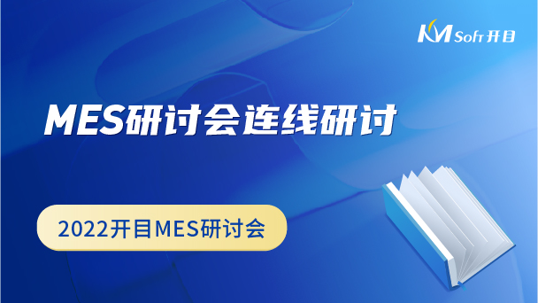 MES研討會(huì)連線研討