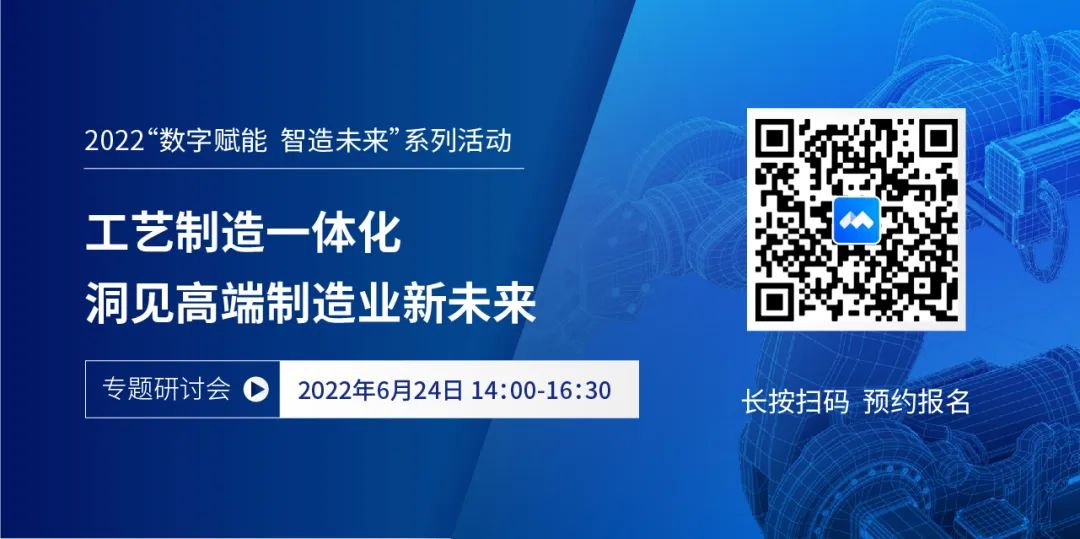 亮點(diǎn)搶先看 | 6月24日《工藝制造一體化 洞見(jiàn)高端制造業(yè)新未來(lái)》MES研討會(huì)重磅開(kāi)啟！
