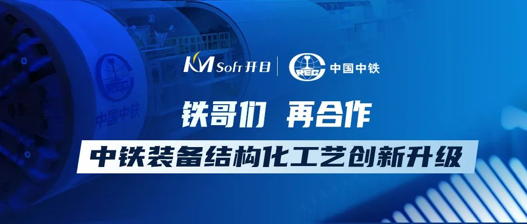 “鐵”哥們，再同行！開目軟件簽約中鐵裝備工藝管理系統(tǒng)二期項目