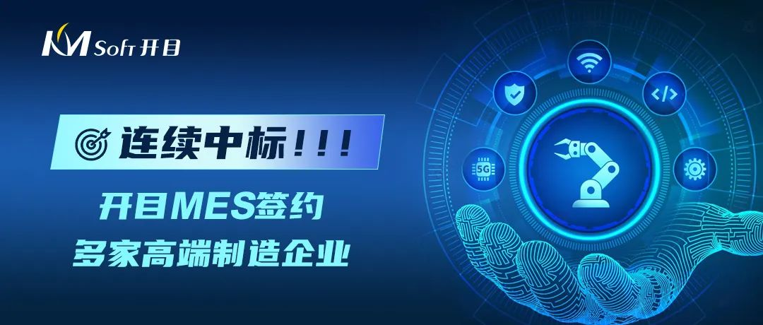 連續(xù)中標(biāo)！開目MES太“哇噻”了，又成功牽手一大批高端制造業(yè)用戶！