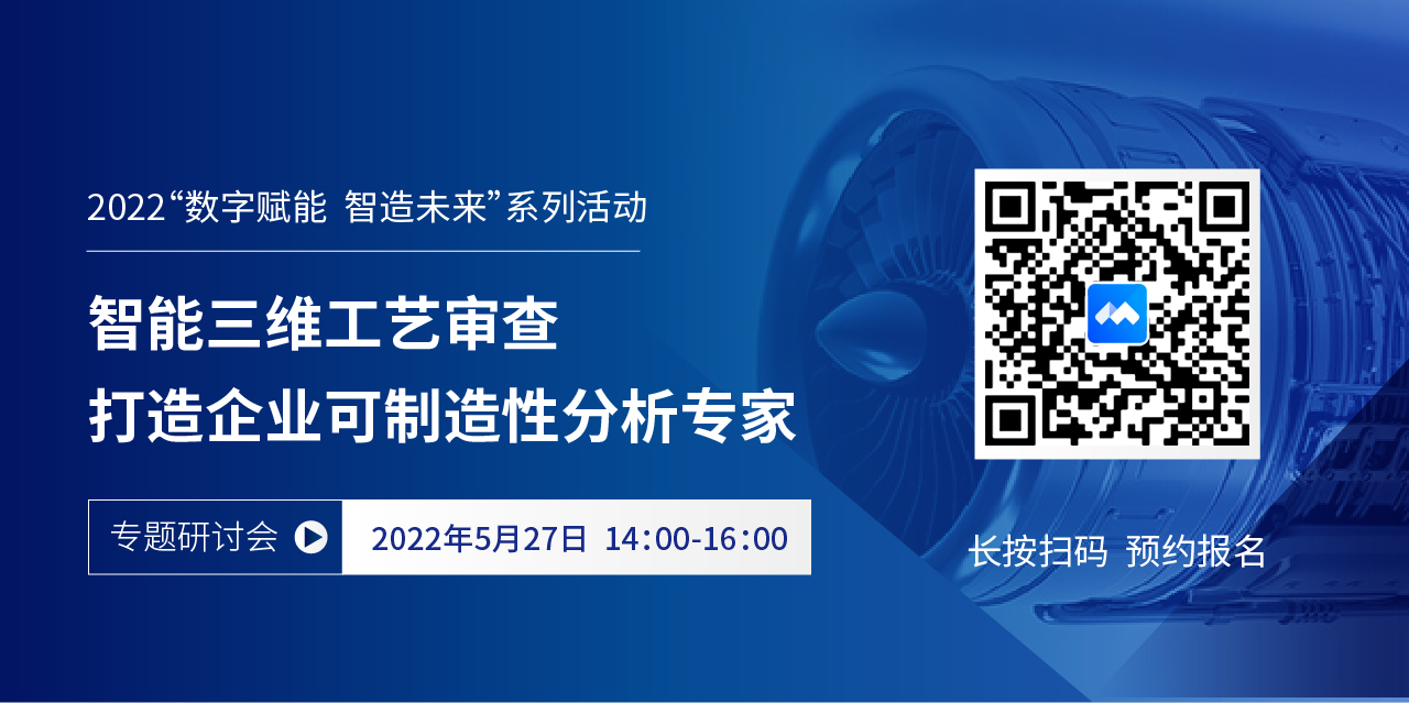 亮點(diǎn)搶先看 | 5月27日為您揭秘制造企業(yè)如何實(shí)現(xiàn)智能三維工藝審查