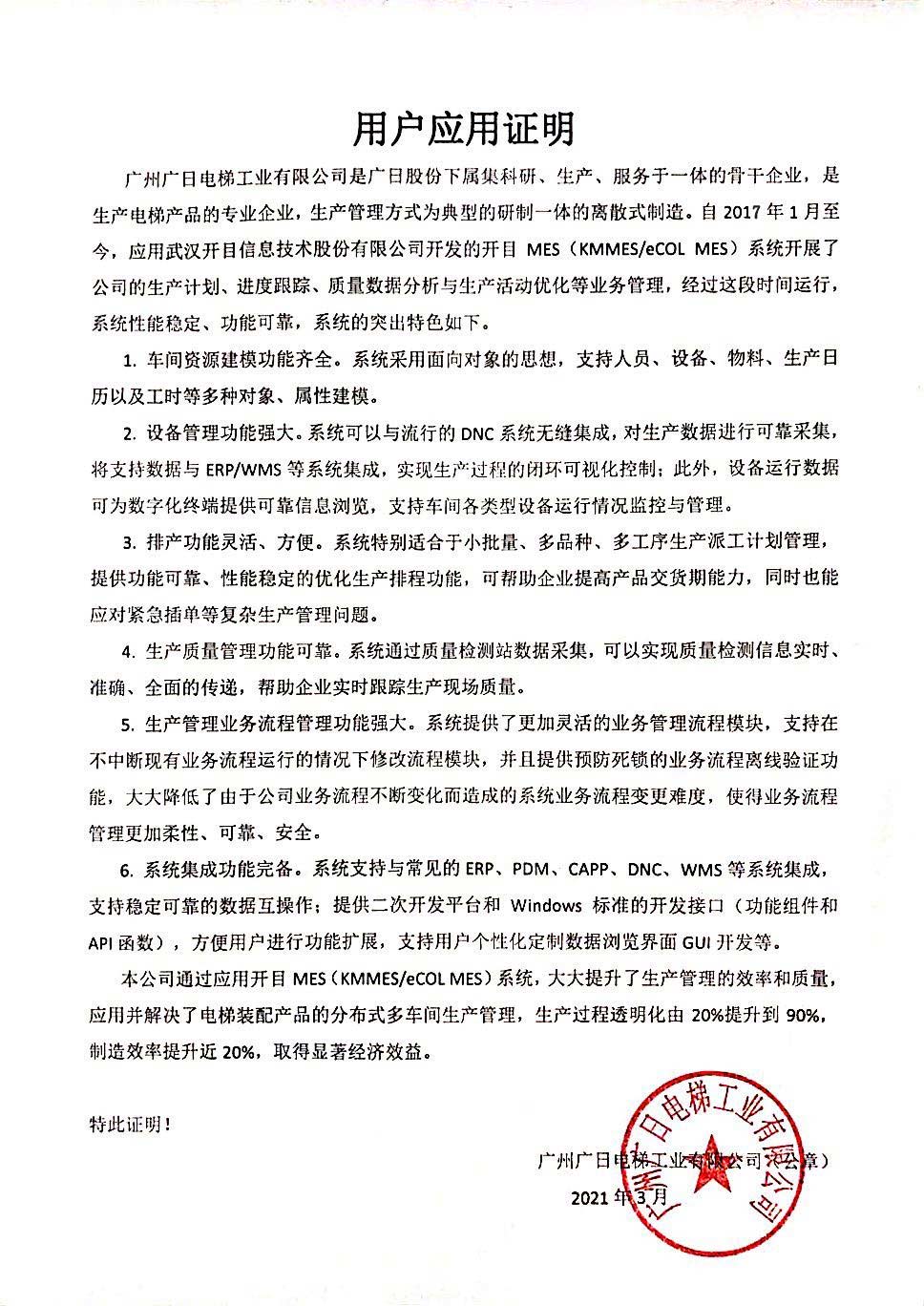 廣日電梯給開目公司發(fā)來(lái)“用戶應(yīng)用證明” 廣日電梯給開目公司發(fā)來(lái)“用戶應(yīng)用證明”