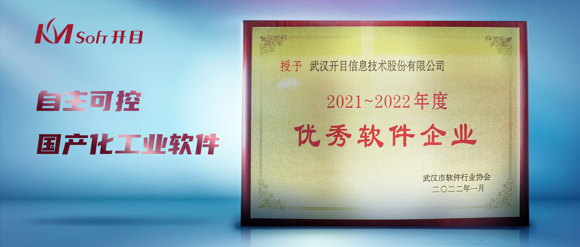 喜訊！開目公司獲評武漢市“優(yōu)秀軟件企業(yè)”榮譽(yù)稱號