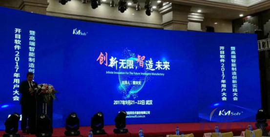 創(chuàng)新無限，智造未來——開目軟件2017年用戶大會暨高端智能制造創(chuàng)新實(shí)踐大會在漢成功舉辦