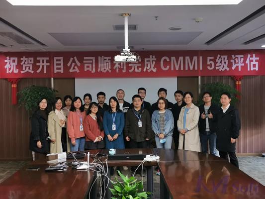 重大喜訊！開目公司順利通過CMMI 5級認證！