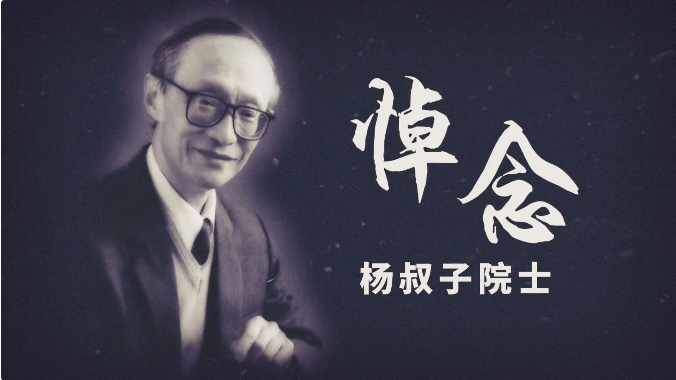 深切緬懷！送別著名教育家、華科大老校長楊叔子院士