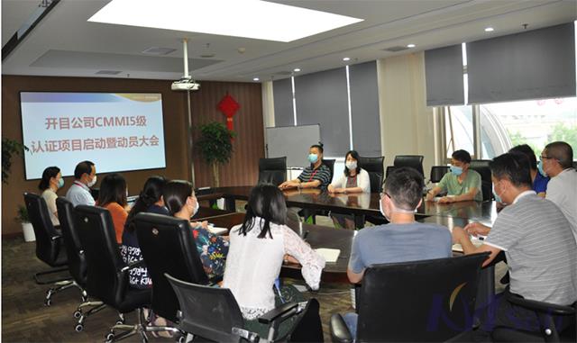 新征程 新高度——開(kāi)目公司召開(kāi)CMMI 5級(jí)認(rèn)證啟動(dòng)暨動(dòng)員大會(huì)