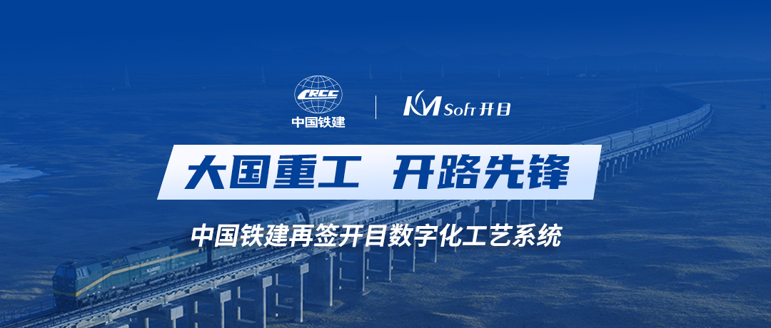 中國(guó)鐵建再度攜手開(kāi)目軟件，共建數(shù)字化工藝設(shè)計(jì)管理平臺(tái)