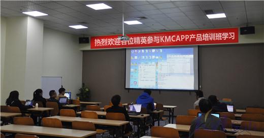 開目公司2017年KMCAPP產(chǎn)品培訓班成功舉辦