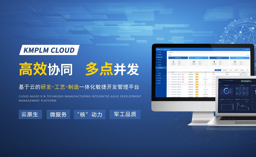 開目軟件，匠心出品 | KMPLM CLOUD：賦能數(shù)字化應(yīng)用，激活創(chuàng)新潛能