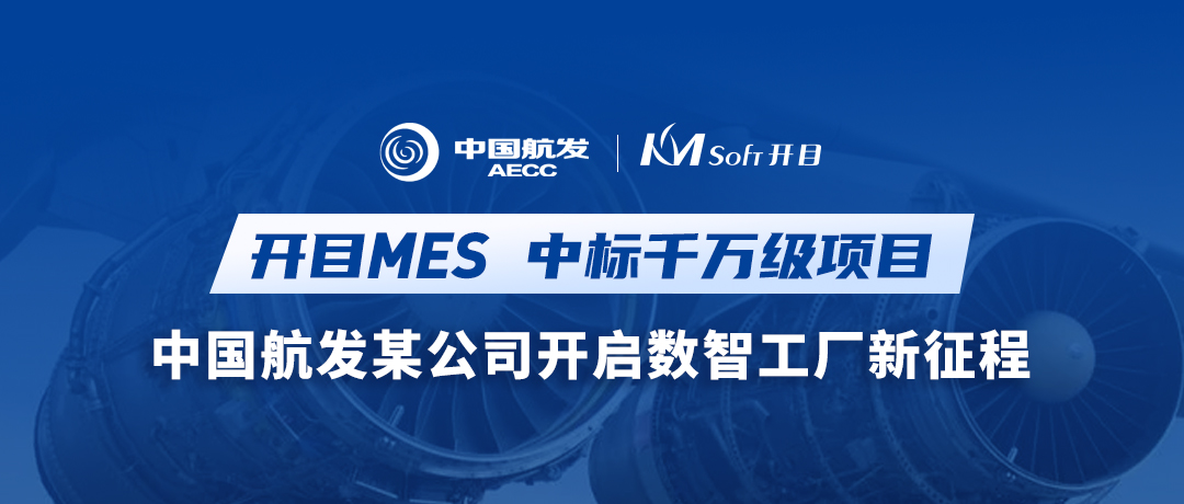 重磅喜訊！開目MES再次中標(biāo)千萬級(jí)項(xiàng)目！