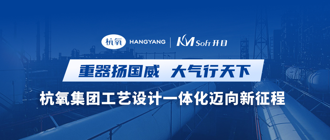 重器揚(yáng)國威 大氣行天下 | 杭氧集團(tuán)簽約開目MPM，共建結(jié)構(gòu)化工藝創(chuàng)新平臺(tái)