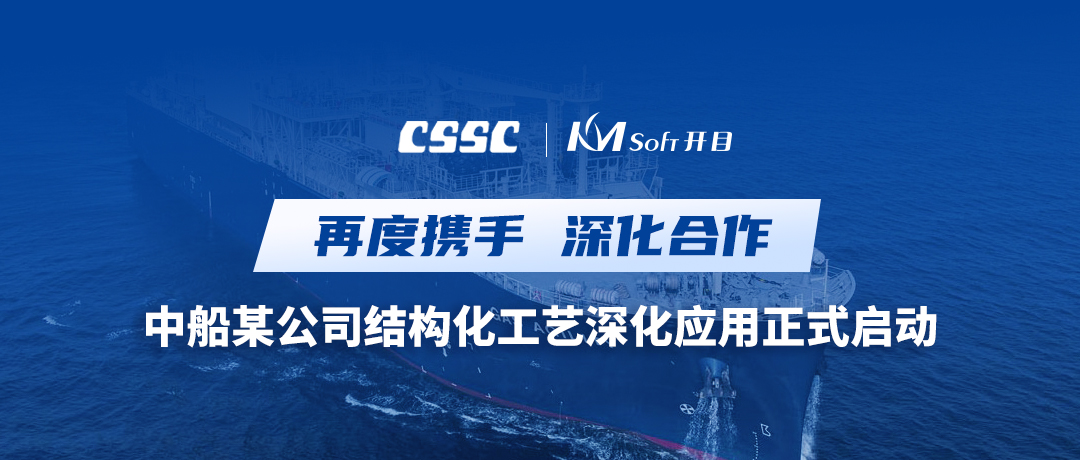 再度攜手！中國(guó)船舶某公司三維結(jié)構(gòu)化工藝深化應(yīng)用項(xiàng)目啟動(dòng)會(huì)圓滿舉行