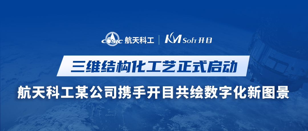 喜訊！航天科工某公司簽約開(kāi)目MPM CLOUD，三維結(jié)構(gòu)化工藝創(chuàng)新升級(jí)