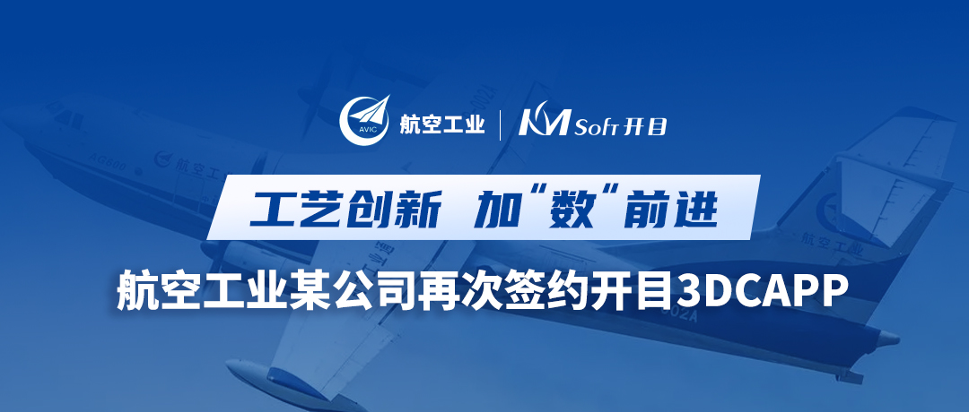 深化合作！航空工業(yè)某公司簽約開(kāi)目3DCAPP，加速三維工藝創(chuàng)新變革