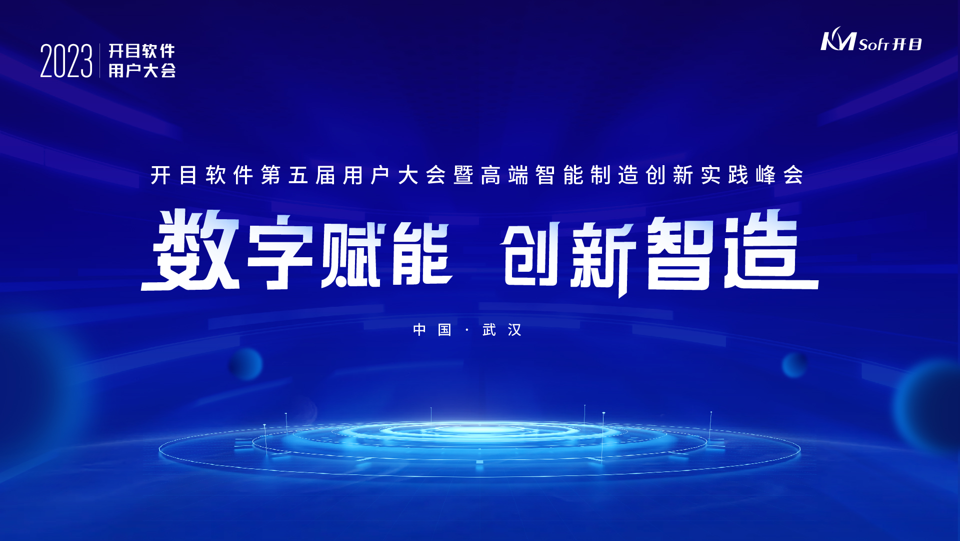 官宣！開目軟件第五屆用戶大會嘉賓陣容&詳細議程隆重揭曉
