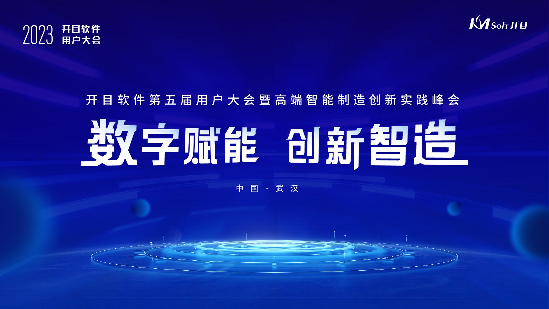 研討智造熱點,觀摩標桿企業(yè)|開目帶您解碼高端制造數(shù)字化轉(zhuǎn)型之道