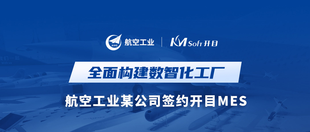 打造數(shù)字航空底座，開目MES讓航空工業(yè)某公司數(shù)智化“飛”的更穩(wěn)