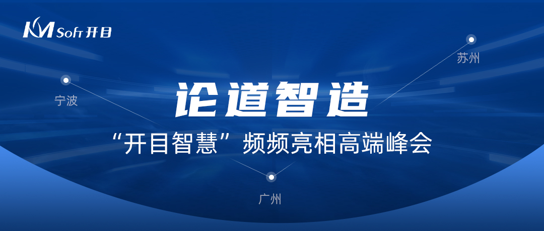  論道智造！“開目智慧”頻頻亮相高端峰會