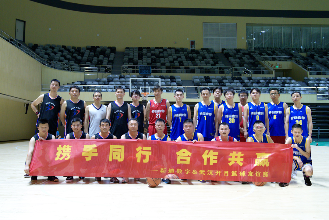 迎“籃”而上，以球會友！開目軟件&新迪數(shù)字籃球友誼賽火熱舉行