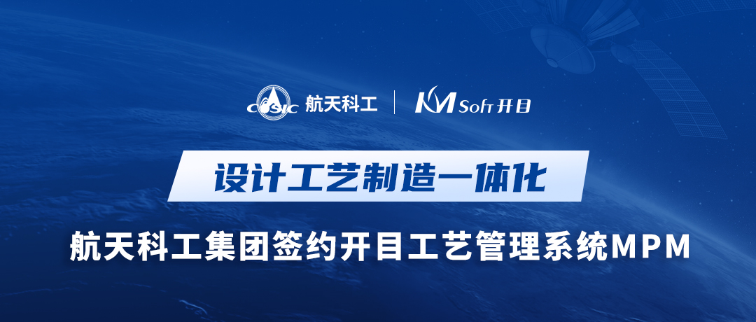 捷報！航天科工某公司簽約開目MPM，為設計工藝制造一體化平臺構建中樞橋梁