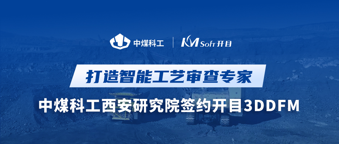 喜訊！中煤科工西安研究院簽約開目3DDFM，跑出工藝創(chuàng)新加速度