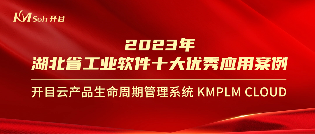 喜報(bào)！開目KMPLM CLOUD入選經(jīng)信廳“2023年湖北省工業(yè)軟件十大優(yōu)秀應(yīng)用案例”
