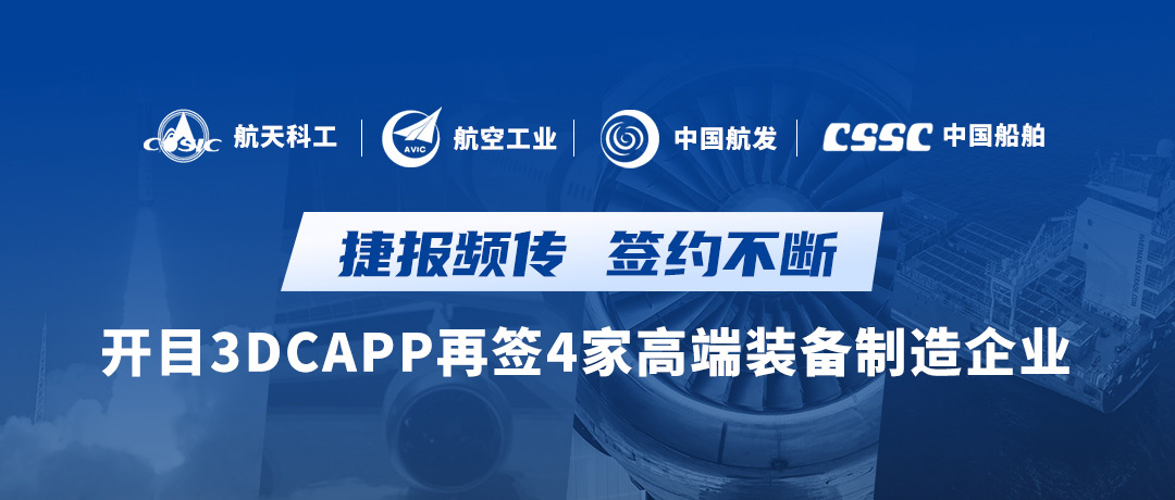 航天+航空+航發(fā)+船舶，開目知識驅(qū)動的智能3DCAPP連續(xù)簽約