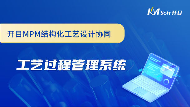 開目MPM結(jié)構(gòu)化工藝設(shè)計(jì)協(xié)同-工藝過程管理系統(tǒng)