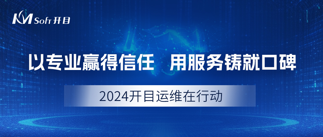 2024開目運(yùn)維在行動：以專業(yè)贏得信任，用服務(wù)鑄就口碑