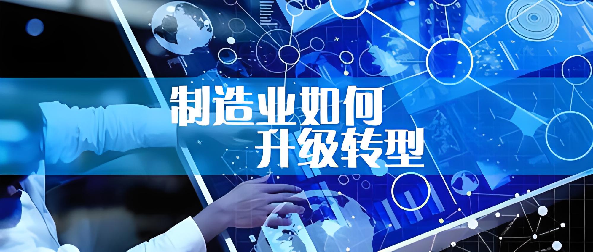 加快傳統(tǒng)制造業(yè)轉(zhuǎn)型升級 構(gòu)筑發(fā)展新優(yōu)勢！