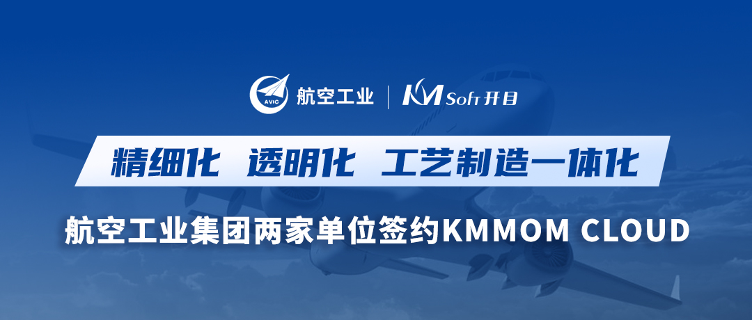 雙響炮！航空工業(yè)集團兩家用戶簽約開目軟件KMMOM CLOUD，加速形成新質生產力