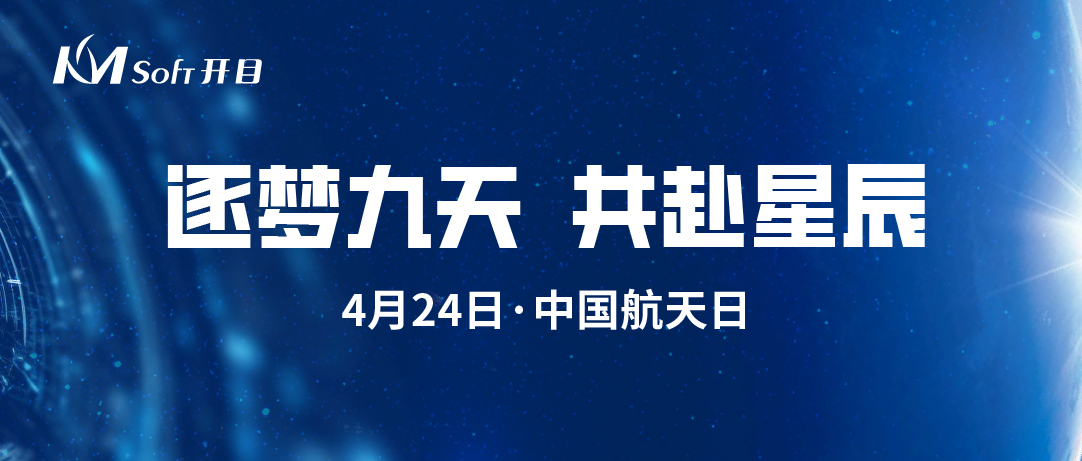 極目楚天 共襄星漢 | 開(kāi)目軟件為中國(guó)航天高質(zhì)量發(fā)展加“數(shù)”