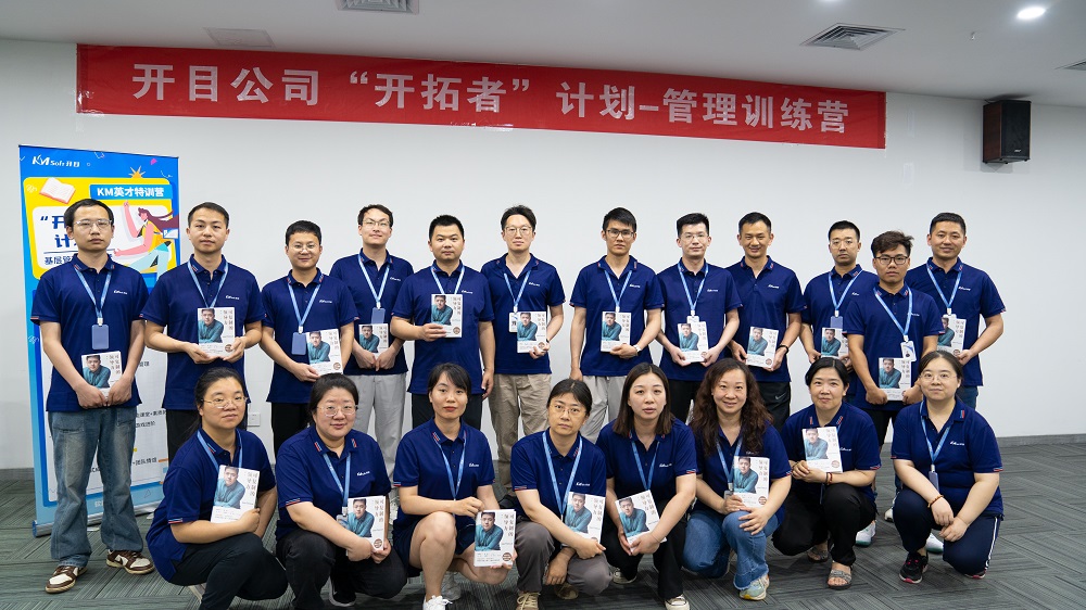 開(kāi)目軟件2024年度“開(kāi)拓者”管理訓(xùn)練營(yíng)開(kāi)營(yíng)儀式暨第一期活動(dòng)圓滿舉辦