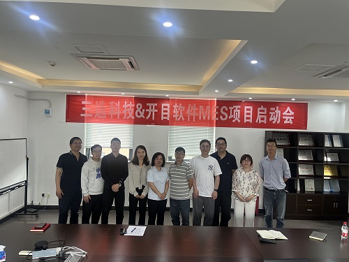 三選科技&開目軟件MES項(xiàng)目正式啟動(dòng)，共繪數(shù)智化生產(chǎn)新藍(lán)圖