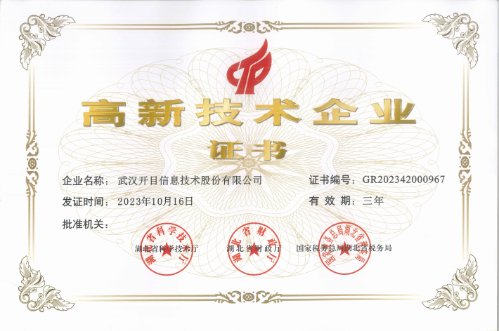 開(kāi)目軟件高新技術(shù)企業(yè) 開(kāi)目軟件高新技術(shù)企業(yè)