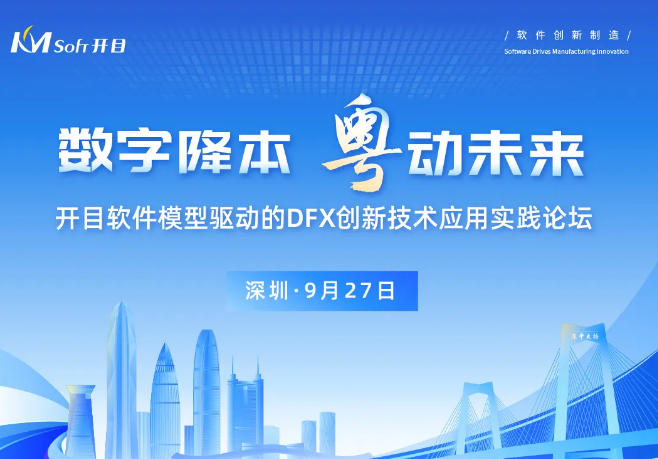 邀請(qǐng)函 | 模型驅(qū)動(dòng)的DFX創(chuàng)新技術(shù)實(shí)踐論壇，開(kāi)啟降本設(shè)計(jì)之“密鑰”