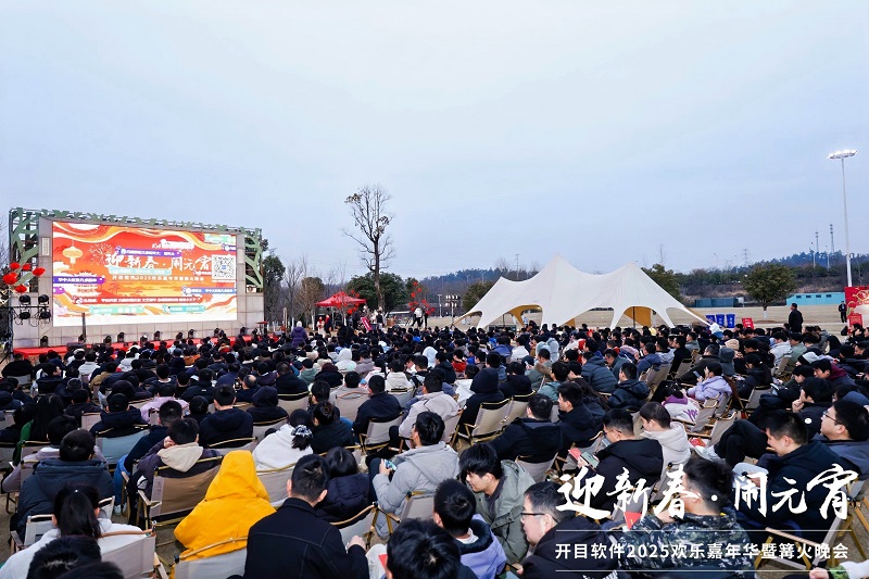 迎新春·鬧元宵 | 開目軟件2025歡樂嘉年華暨篝火晚會圓滿舉行