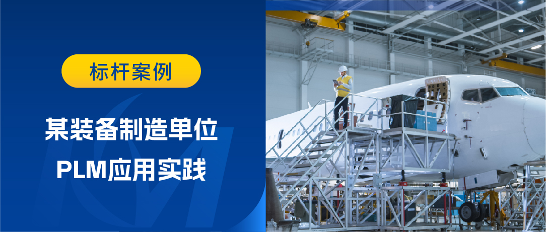 如何構(gòu)建端到端產(chǎn)品研發(fā)數(shù)字主線(xiàn)？某裝備制造企業(yè)PLM應(yīng)用為您揭秘