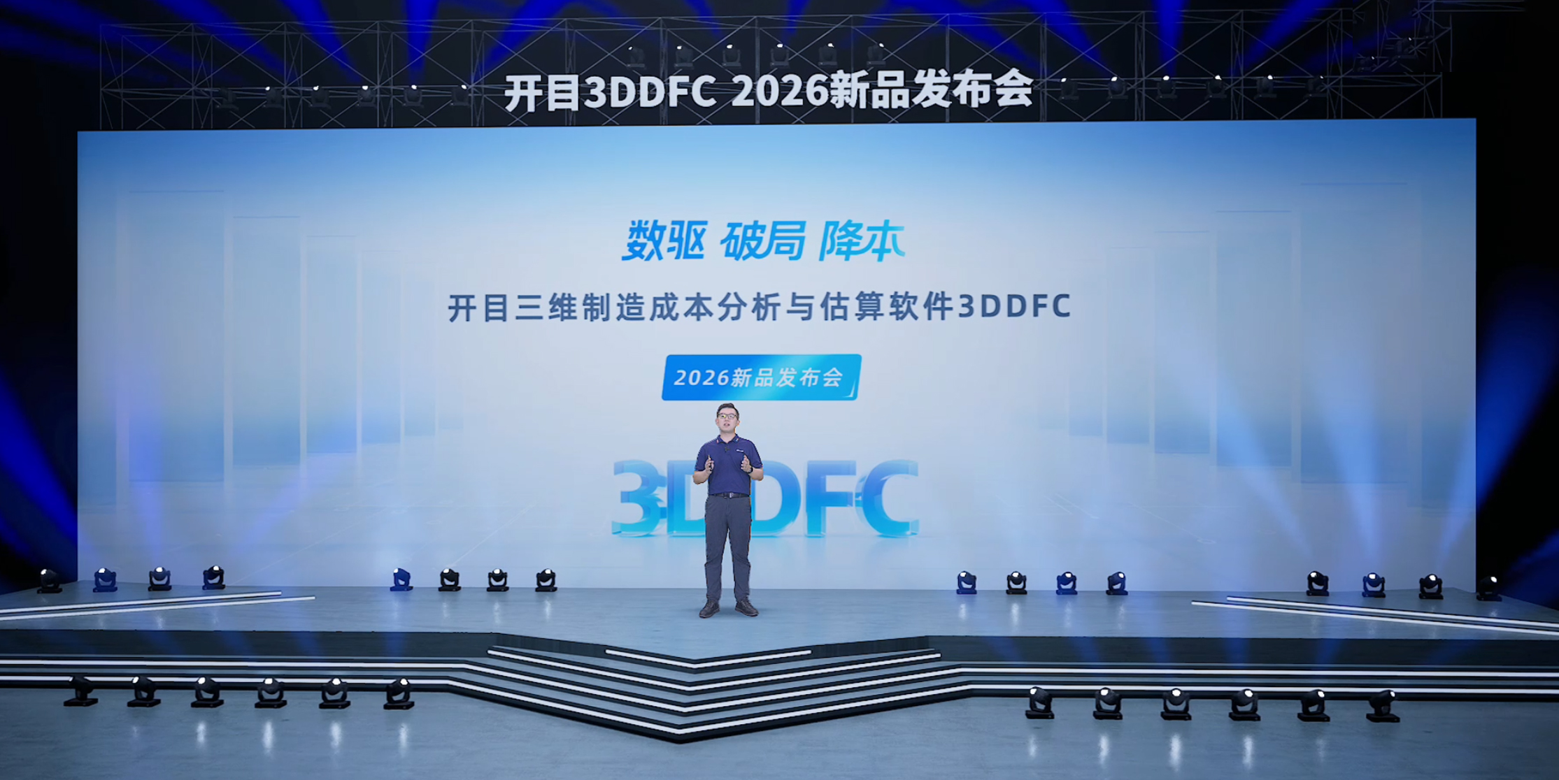 解鎖制造業(yè)降本新密碼！開目3DDFC 2026新品發(fā)布會(huì)圓滿舉行