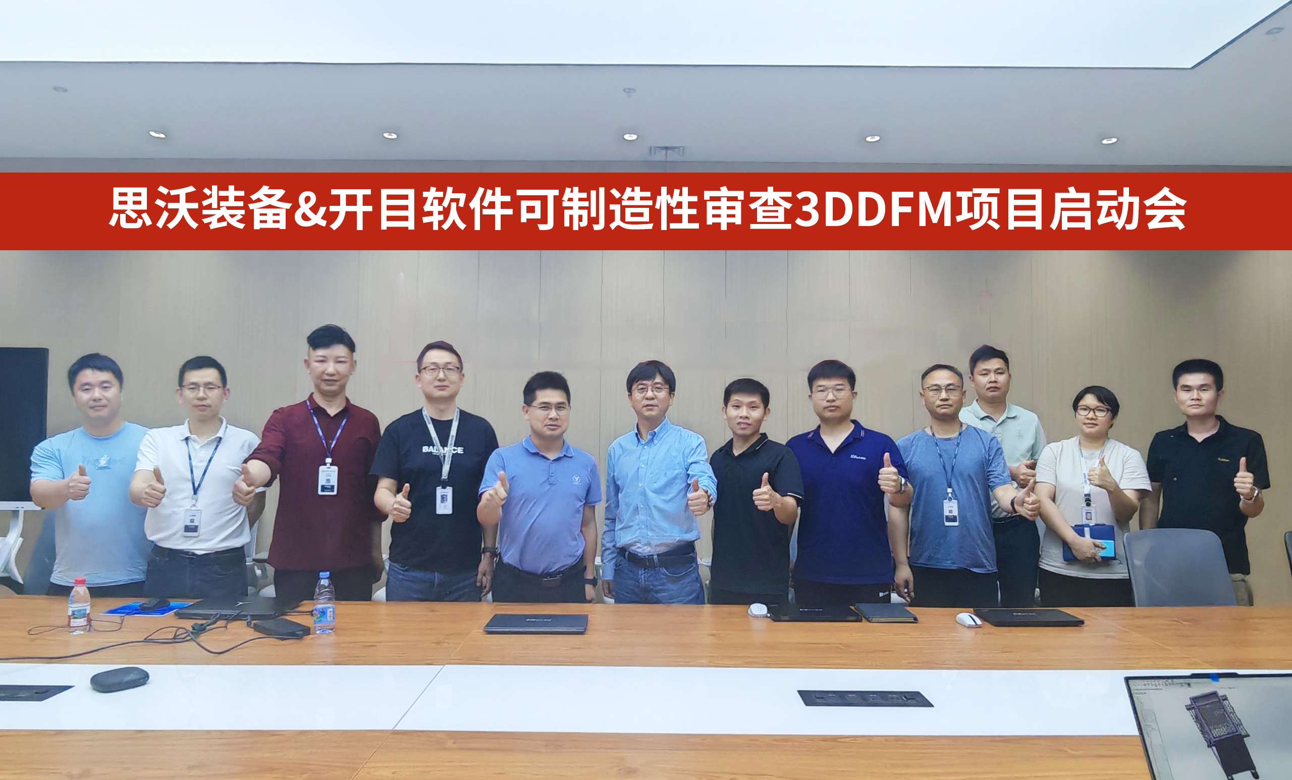 廣東思沃裝備&開目軟件可制造性審查3DDFM項(xiàng)目正式啟動(dòng)